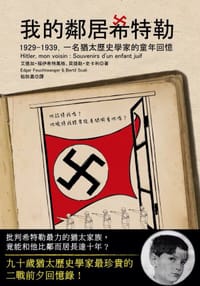 书籍 我的鄰居希特勒的封面