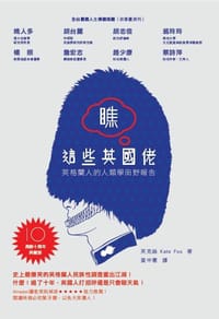 瞧這些英國佬（長銷十周年典藏版）