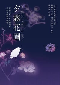 夕霧花園 - 陳團英