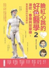 书籍 臉紅心跳的好色醫學2的封面