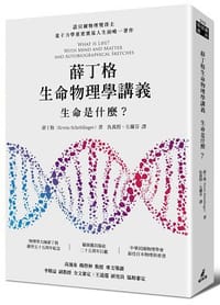 书籍 薛丁格物理學講義的封面