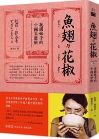 魚翅與花椒 - 扶霞.鄧洛普