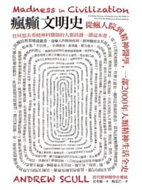 瘋癲文明史 - 史考爾(Andrew Scull)