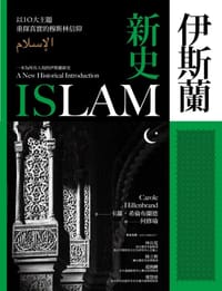 书籍 伊斯蘭新史的封面