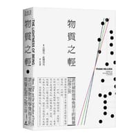 物質之輕