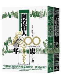 阿拉伯人五百年史