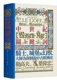 中世紀關鍵詞 - [法] 雅克·勒高夫(Jacques Le Goff)