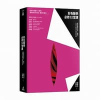 书籍 好色醫學必修32堂課的封面