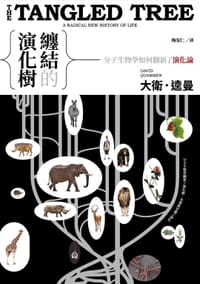 纏結的演化樹