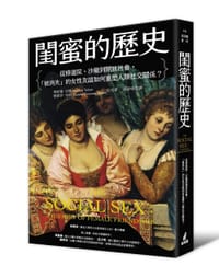 閨蜜的歷史