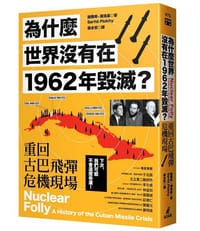书籍 為什麼世界沒有在1962年毀滅？的封面