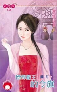 天都不思議之五·慓悍船王的令旗