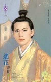 书籍 遥花的封面