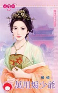 书籍 穿越初體驗之三·萬用煽少爺的封面