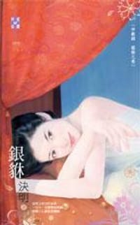 书籍 银貅的封面