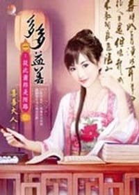 多多益善1·從此蕭郎是陌路