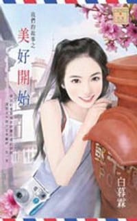 书籍 我們的故事之美好開始的封面