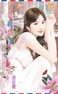 书籍 我們的故事之意網情深的封面