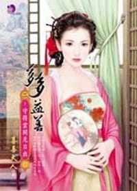 多多益善2·守得雲開見日出 - 喜善大人