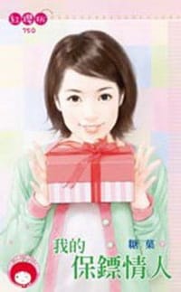 书籍 我的保鏢情人的封面