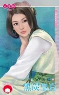 书籍 黑炭皇后的封面