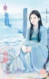 书籍 魚姬的封面