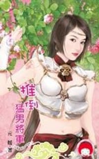 书籍 推倒猛男將軍的封面