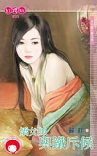 女兒國七辣之四·嬌女帥與鐵斥候