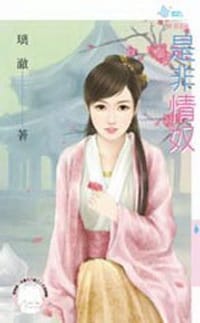 是非情奴