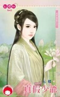书籍 真假少爺的封面