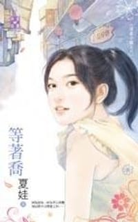 等著喬～溫柔小鎮之六