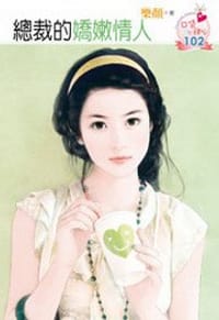 书籍 總裁的嬌嫩情人的封面