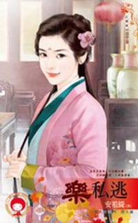 月圓人倒楣？！煙火篇·樂私逃 - 安祖緹