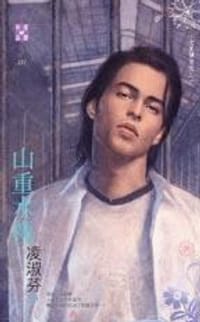 书籍 山重水複～七星傳奇之三的封面