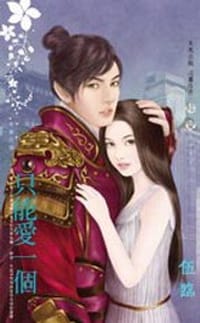 奇里古諾（上卷）只能愛一個 - 伍臨