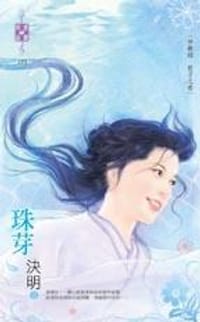 书籍 珠芽的封面