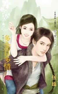 奇里古諾（中卷）多金且多情 - 伍臨