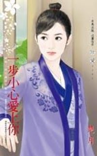 书籍 一步小心愛上你的封面