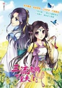 三流老鴇下堂夫1