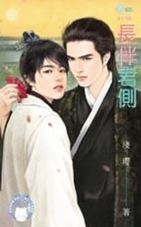 长伴君侧 - 浅璎