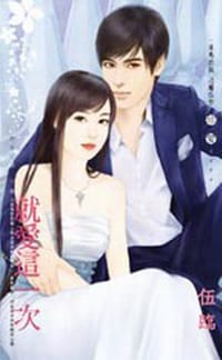 奇里古諾（下卷）就愛這一次 - 伍臨