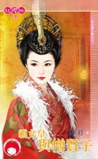 女兒國七辣之七·霸女皇與憎質子