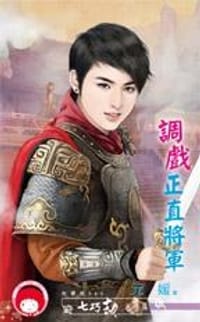 书籍 調戲正直將軍～七巧劫　天將篇的封面