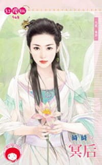 九夜·卷四·冥后