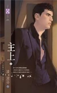 书籍 七星傳奇之四：主上(上)的封面