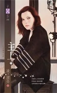 书籍 七星傳奇之四：主上(下)的封面