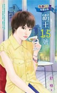 书籍 惡鄰13鬼鄰居篇之四·霸王15號的封面