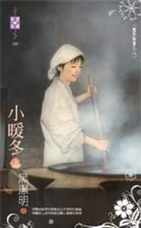 小暖冬（上）~魔影魅靈之八 - 黑潔明