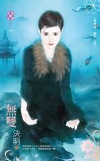 书籍 無雙～神獸錄 龍子之卷的封面