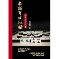 麻将百胜攻略-横飞麻将教室 - 张晋慊